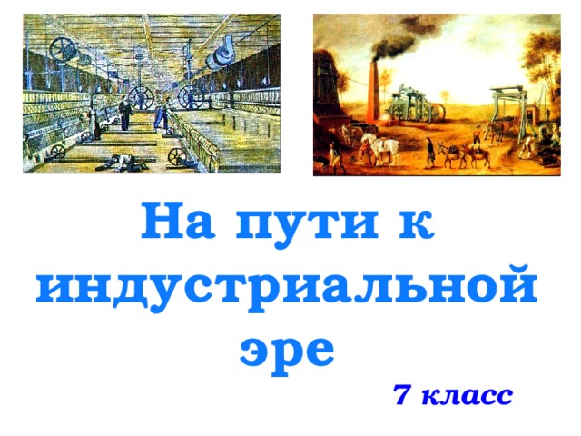 На пути к индустриальной эре 7 класс 