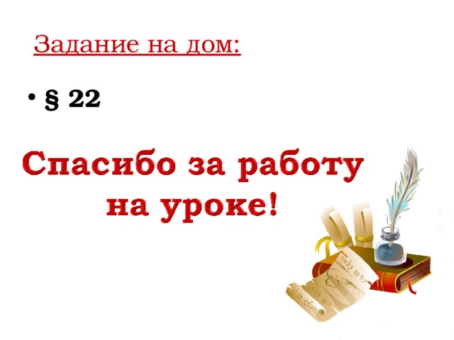 Задание на дом: § 22 
