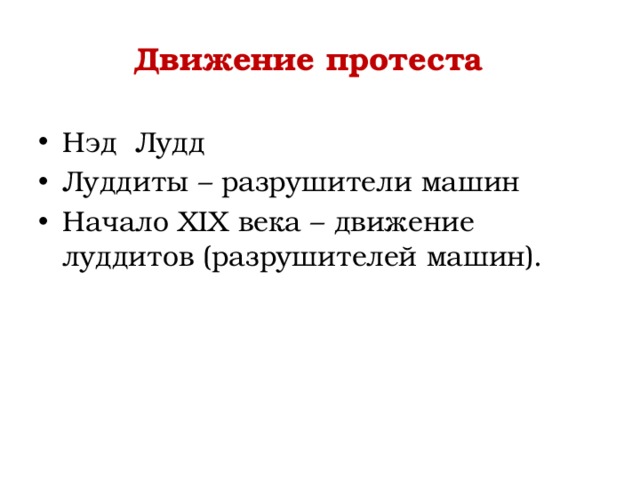 Движение протеста Нэд Лудд Луддиты – разрушители машин Начало XIX века – движение луддитов (разрушителей машин). 