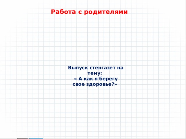 Работа с родителями Выпуск стенгазет на тему:  « А как я берегу свое здоровье?» 