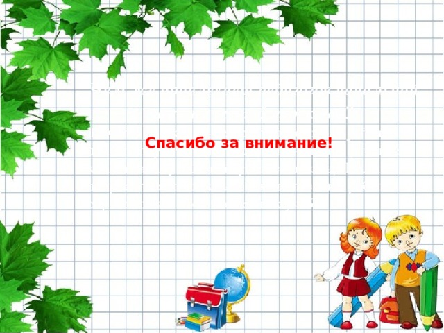 Спасибо за внимание! 
