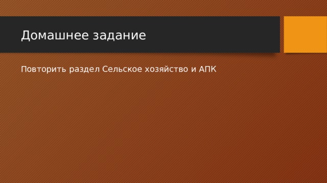 Домашнее задание Повторить раздел Сельское хозяйство и АПК 