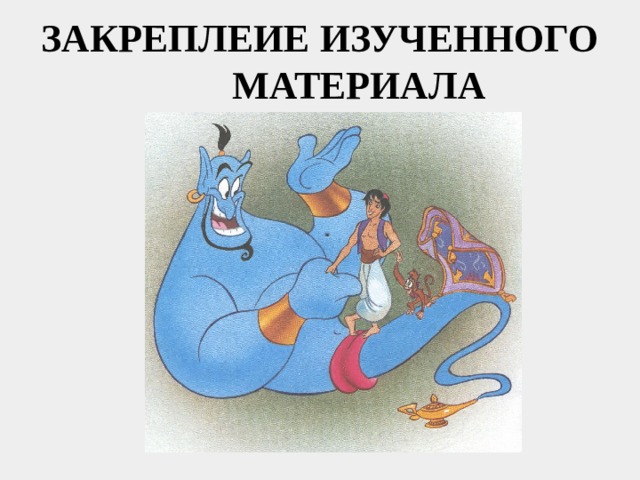 ЗАКРЕПЛЕИЕ ИЗУЧЕННОГО МАТЕРИАЛА 