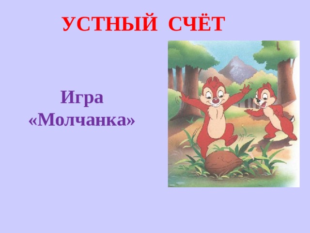 УСТНЫЙ СЧЁТ Игра «Молчанка» 