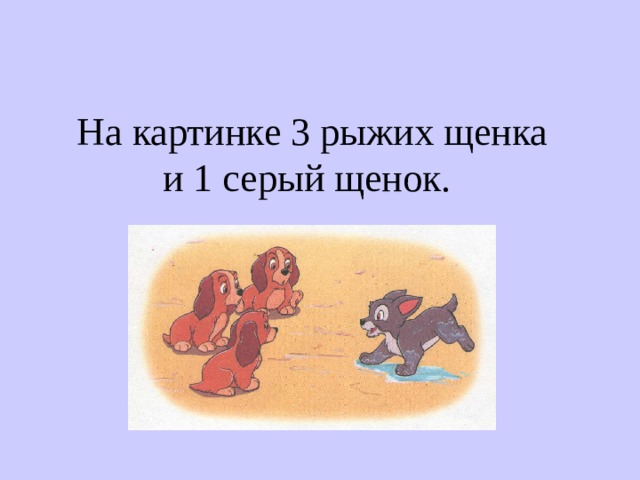  На картинке 3 рыжих щенка  и 1 серый щенок.  