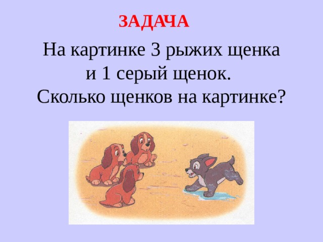 ЗАДАЧА На картинке 3 рыжих щенка  и 1 серый щенок.   Сколько щенков на картинке? 
