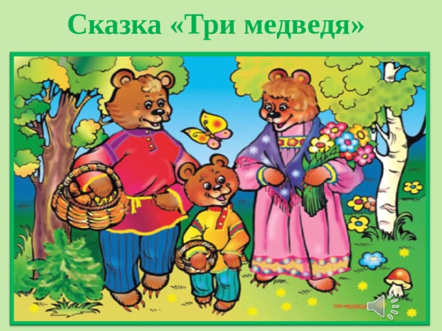 Сказка «Три медведя» 