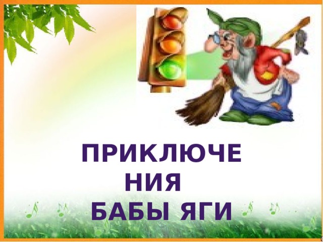 Приключения Бабы Яги 