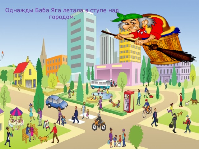 Однажды Баба Яга летала в ступе над городом.  