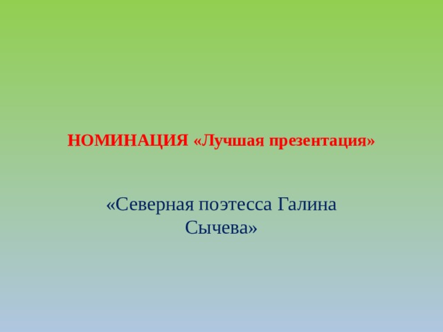 НОМИНАЦИЯ «Лучшая презентация» «Северная поэтесса Галина Сычева» 