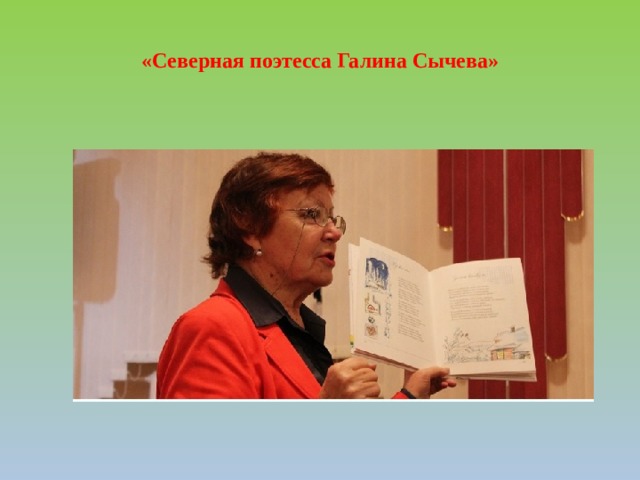  «Северная поэтесса Галина Сычева» 