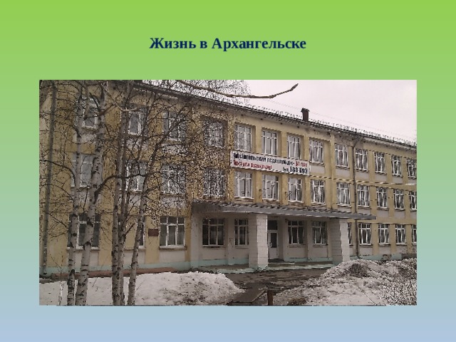 Жизнь в Архангельске 