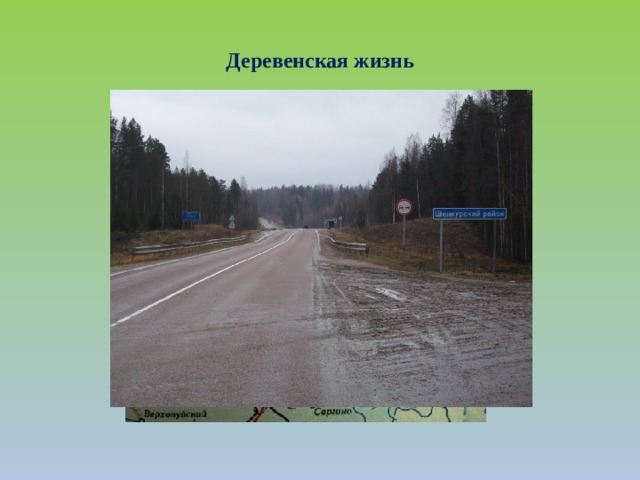 Деревенская жизнь 
