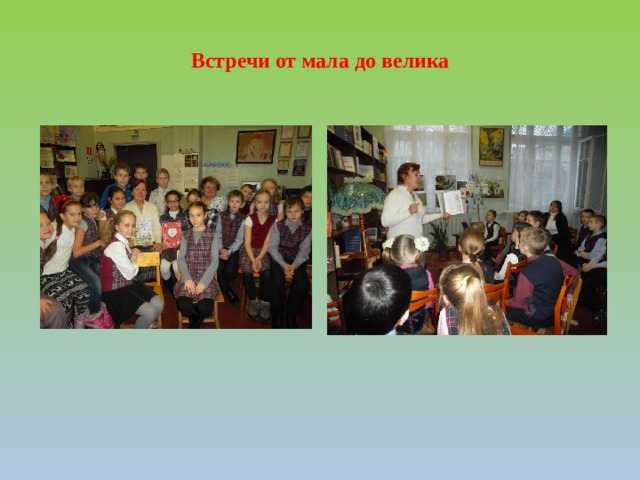 Встречи от мала до велика 