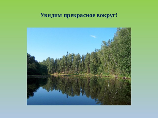 Увидим прекрасное вокруг! 