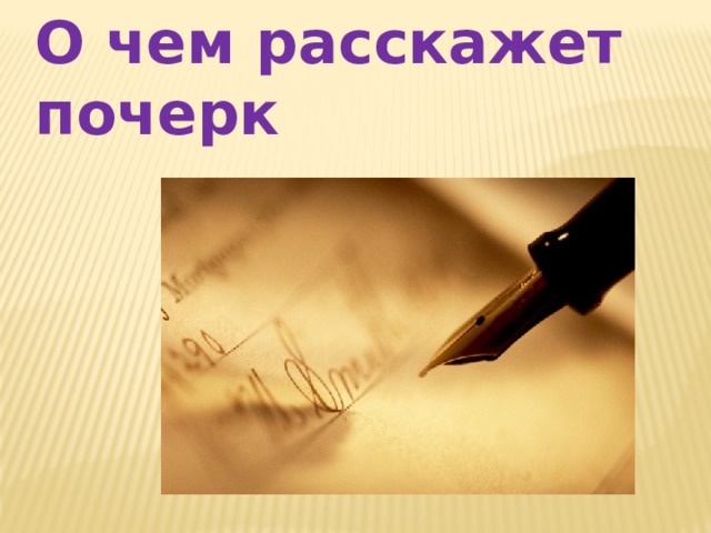 О чем расскажет почерк 