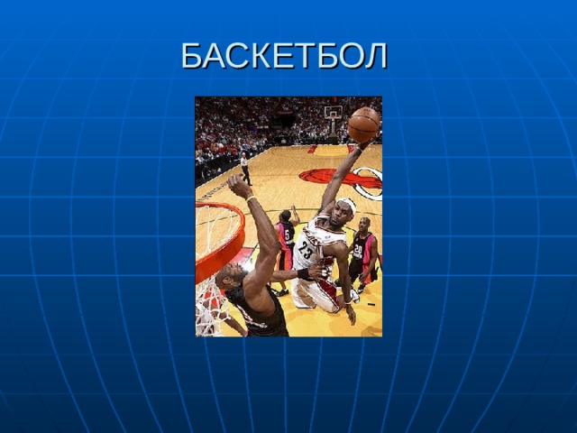  БАСКЕТБОЛ 