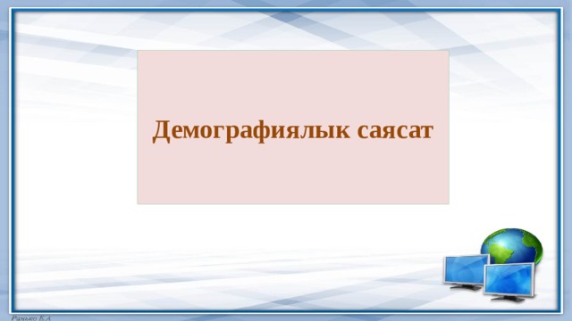 Демографиялык саясат 