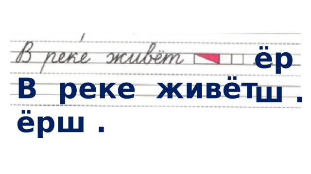 ёрш . В реке живёт ёрш . 