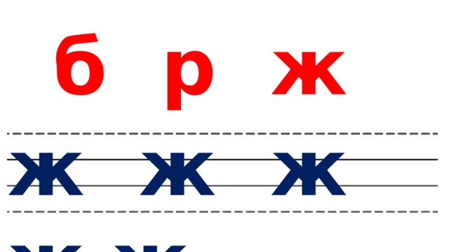 б р ж н м ж ж ж ж ж 