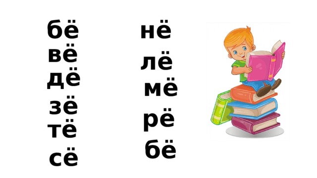 бё нё вё лё дё мё зё рё тё бё сё 