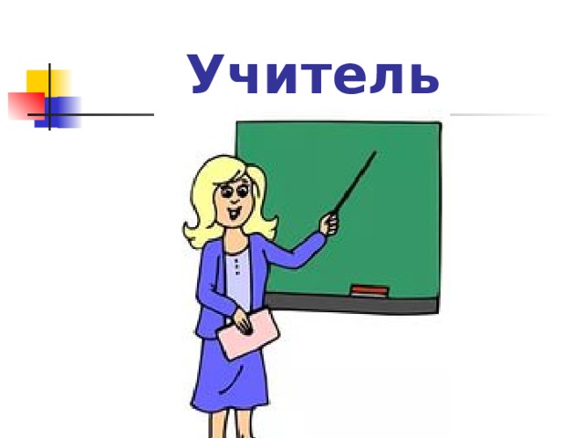 Учитель 