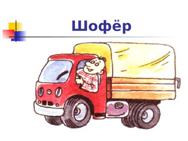 Шофёр 