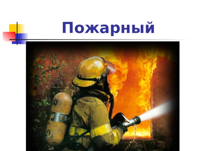 Пожарный 