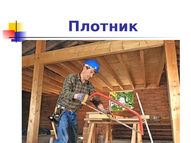 Плотник 