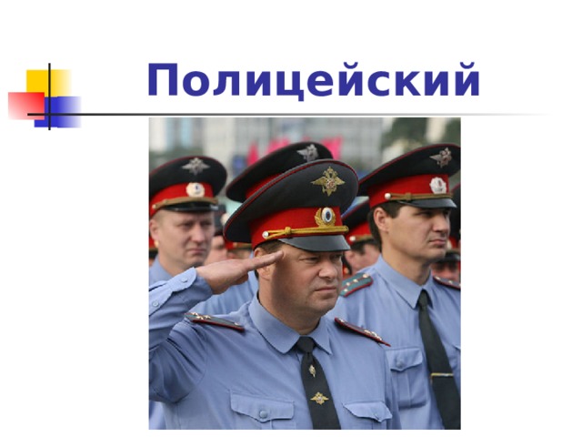 Полицейский 