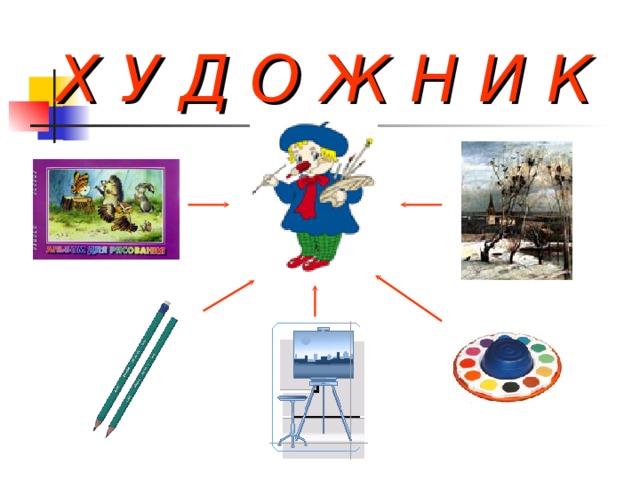 Х У Д О Ж Н И К 