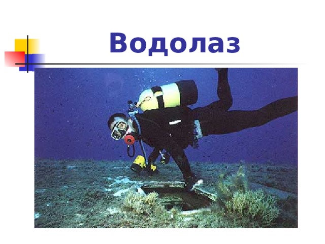 Водолаз 