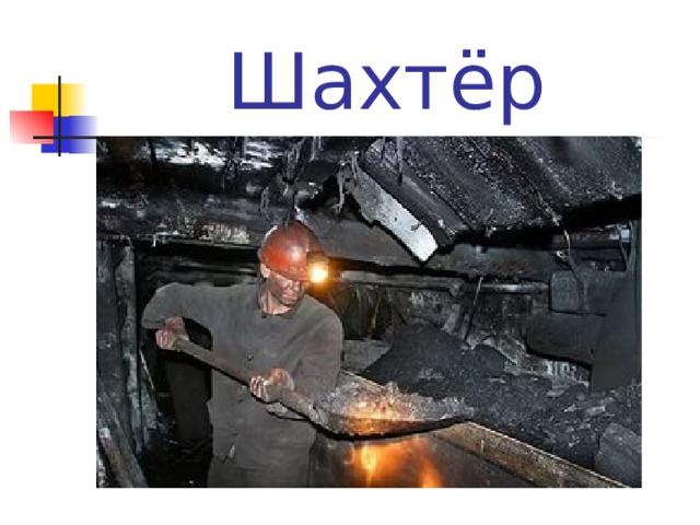 Шахтёр 