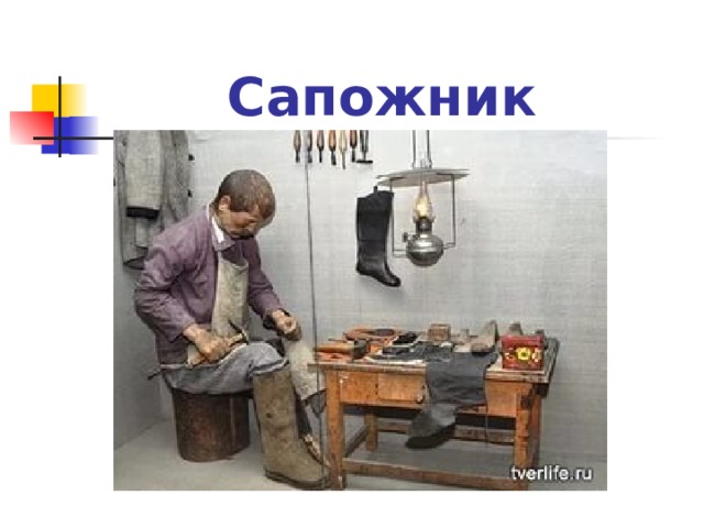 Сапожник  