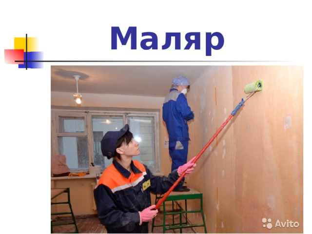 Маляр 