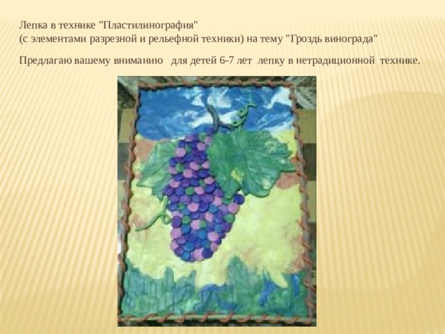 Лепка в технике 