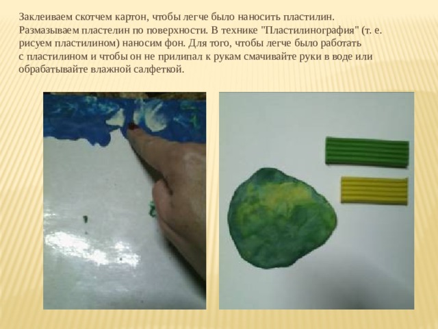 Заклеиваем скотчем картон, чтобы легче было наносить пластилин.  Размазываем пластелин по поверхности. В технике 