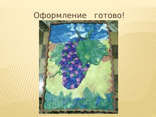 Оформление готово! 
