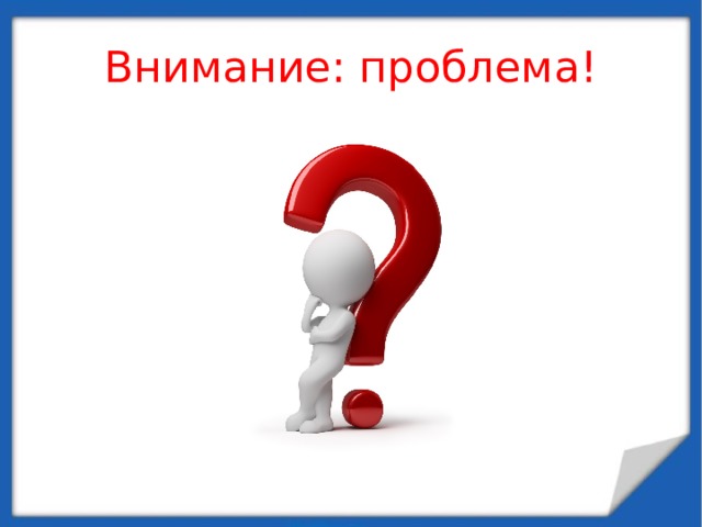 Внимание: проблема! 