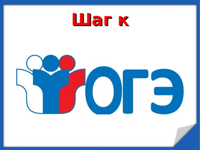 Шаг к 