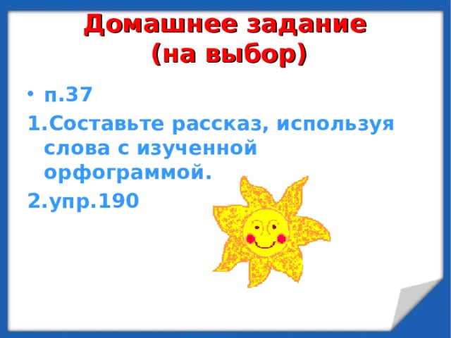 Домашнее задание  (на выбор)   п.37 Составьте рассказ, используя слова с изученной орфограммой. упр.190   