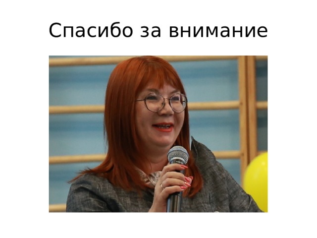 Спасибо за внимание 