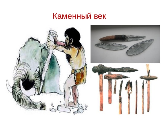 Каменный век Кремень распространен и очень доступен  На сколе очень острый кремень SiO 2  