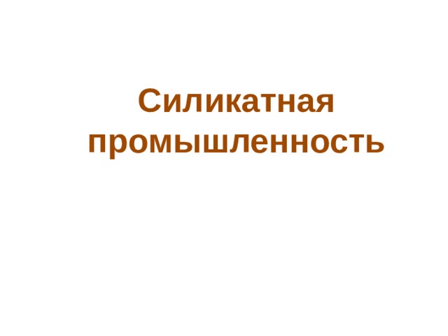 Силикатная  промышленность 