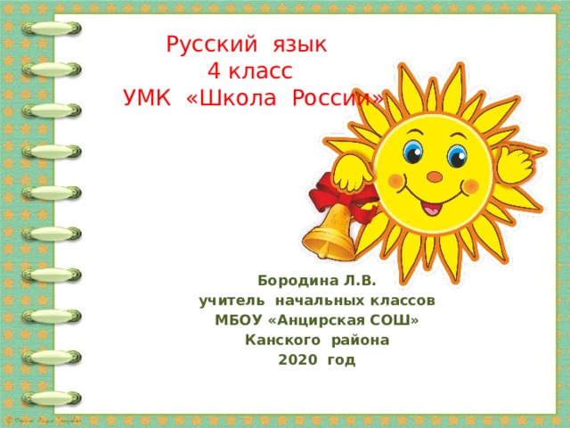 Русский язык 4 класс  УМК «Школа России» Бородина Л.В. учитель начальных классов МБОУ «Анцирская СОШ» Канского района 2020 год 