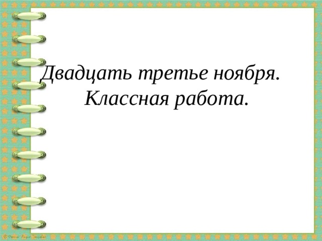 Двадцать третье ноября.  Классная работа. 