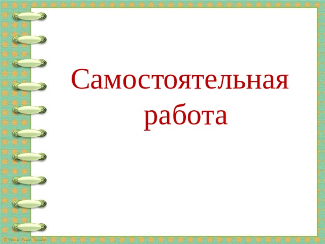Самостоятельная работа 
