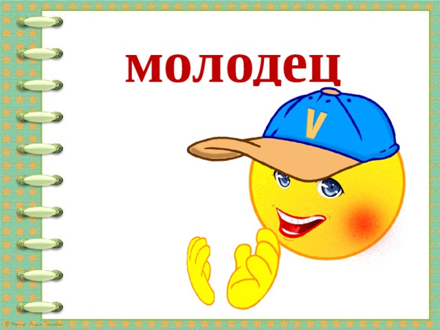 молодец 