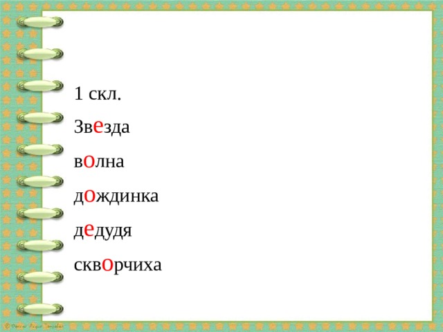 1 скл. Зв е зда в о лна д о ждинка д е дудя скв о рчиха 