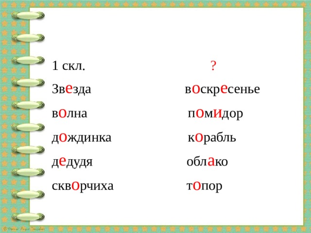 1 скл. ? Зв е зда в о скр е сенье в о лна п о м и дор д о ждинка к о рабль д е дудя обл а ко скв о рчиха т о пор 